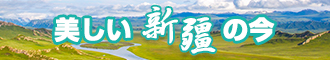 大鸡巴一区二区新疆banner-w330n60.jpg